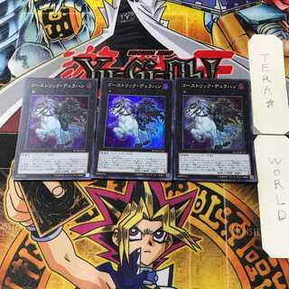 ゴーストリック・デュラハン 2 スーパー 3枚セット てら