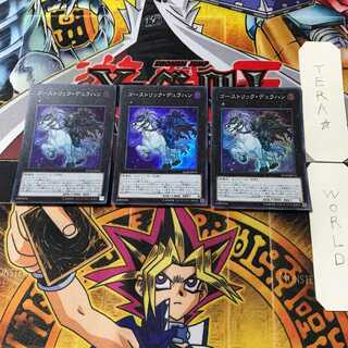 ゴーストリック・デュラハン 10 スーパー 3枚セット てら