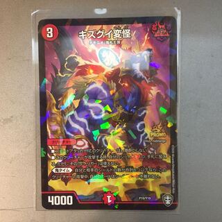 キズグイ変怪(プロモ)