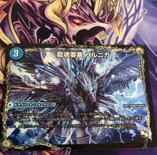 龍魂要塞 ブルニカ|極真龍魂 オール・オーバー・ザ・ワールド(右上)