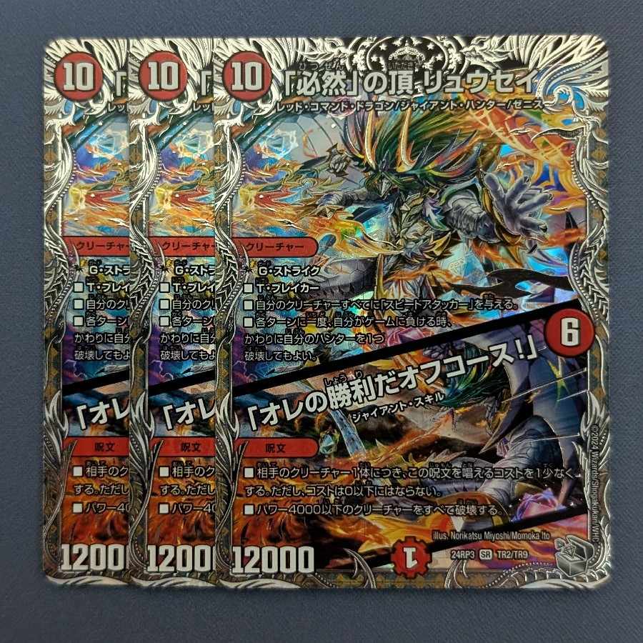 The peak of "inevitability" Ryusei｜"My Victory, Off Course! (Silver Treasure) SR TR2/TR9