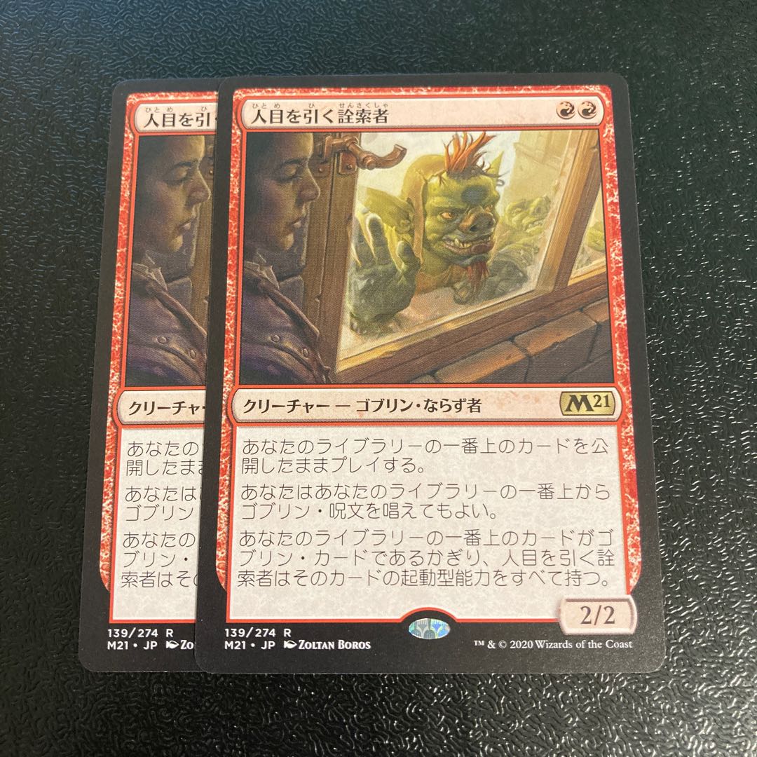 人目を引く詮索者 2枚セット