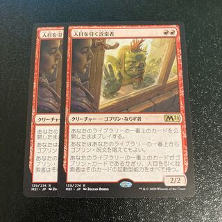 人目を引く詮索者　2枚セット