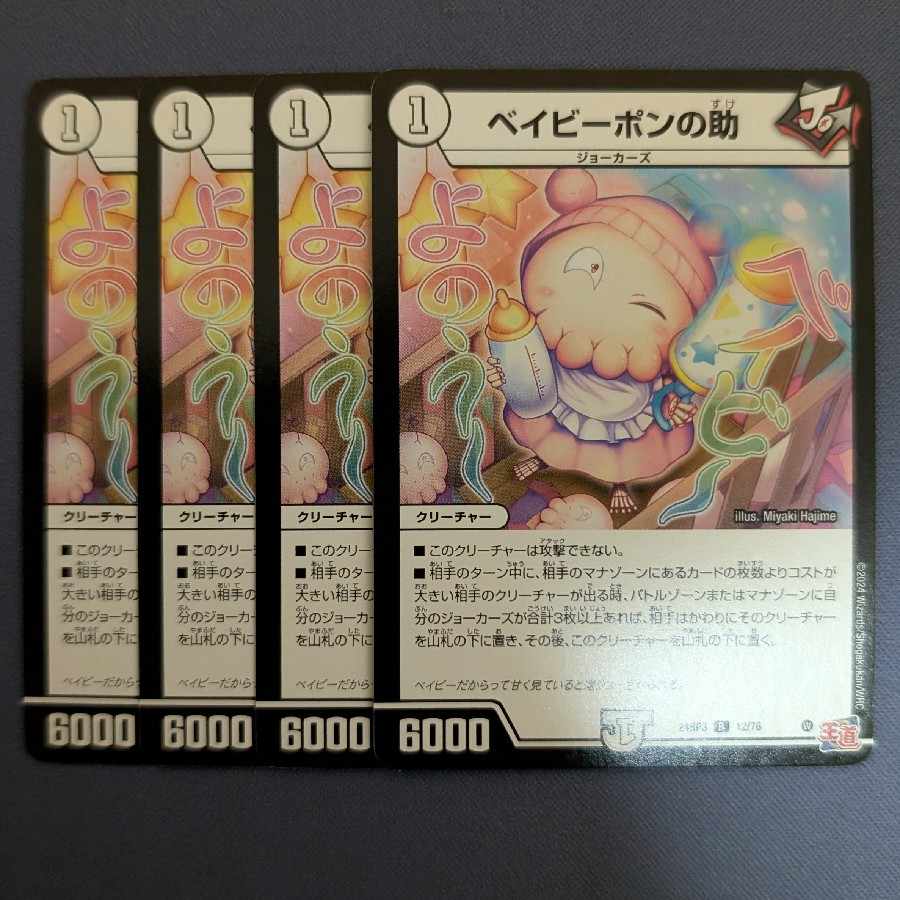 ベイビーポンの助 R 12/76