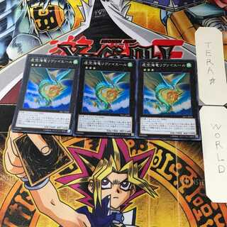 虚空海竜リヴァイエール 2 スーパー 3枚セット てら