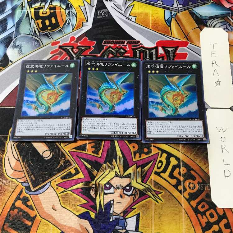 虚空海竜リヴァイエール 9 スーパー 3枚セット てら