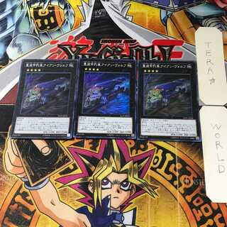 重装甲列車アイアン・ヴォルフ 1 スーパー 3枚セット てら