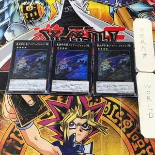 重装甲列車アイアン・ヴォルフ 2 スーパー 3枚セット てら