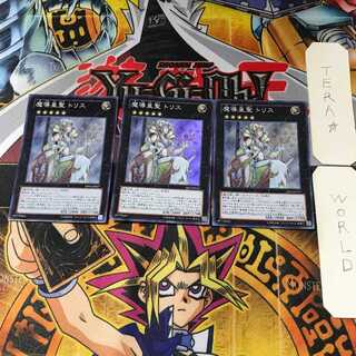 魔導皇聖 トリス 1 スーパー 3枚セット てら