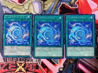 遊戯王 シンクロキャンセル ノーマル3枚