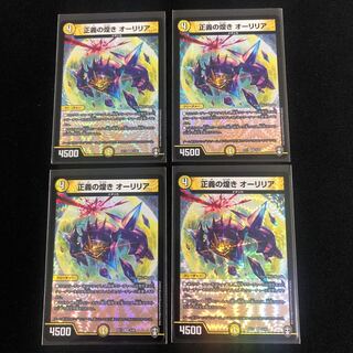 正義の煌き オーリリア　４枚