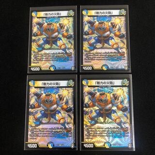 「剛力の火砲」　４枚