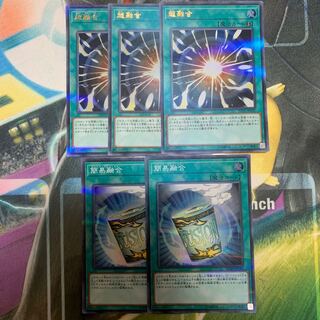 超融合 3枚 簡易融合 2枚セット