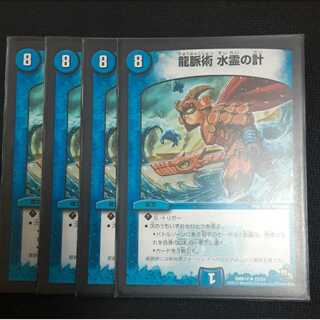 龍脈術 水霊の計(通常) 4枚