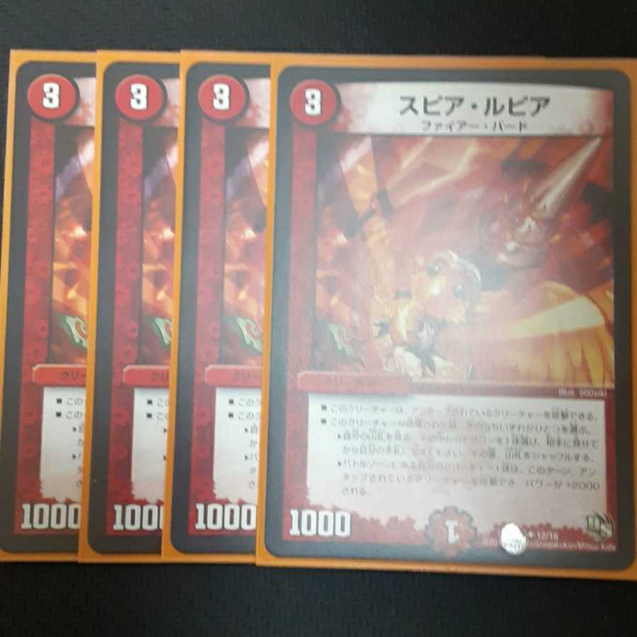 スピア・ルピア 4枚