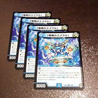 「策略のエメラル」4枚