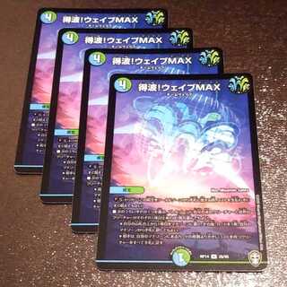 得波!ウェイブMAX4枚