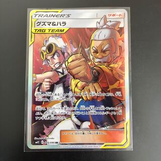 グズマ＆ハラ SR