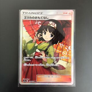 エリカのおもてなし SR