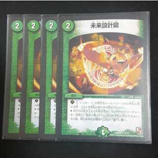 未来設計図 4枚