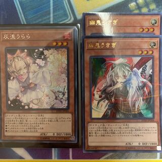 灰流うらら 幽鬼うさぎ セット