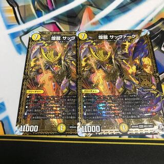 煌龍 サッヴァーク