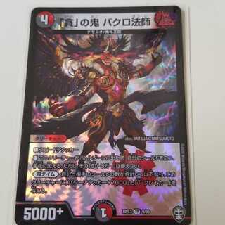 「貪」の鬼 バクロ法師