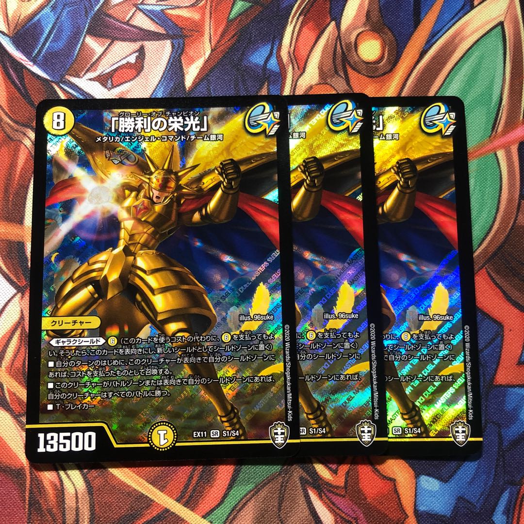 「勝利の栄光」 3枚