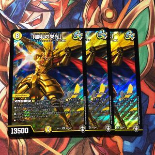 「勝利の栄光」　3枚