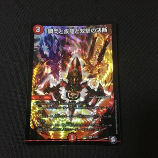 ｢新品未使用｣ 瞬閃と疾駆と双撃の決断 パーフェクトファイア