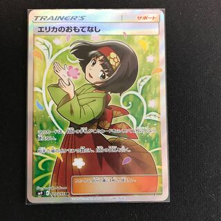 エリカのおもてなし SR