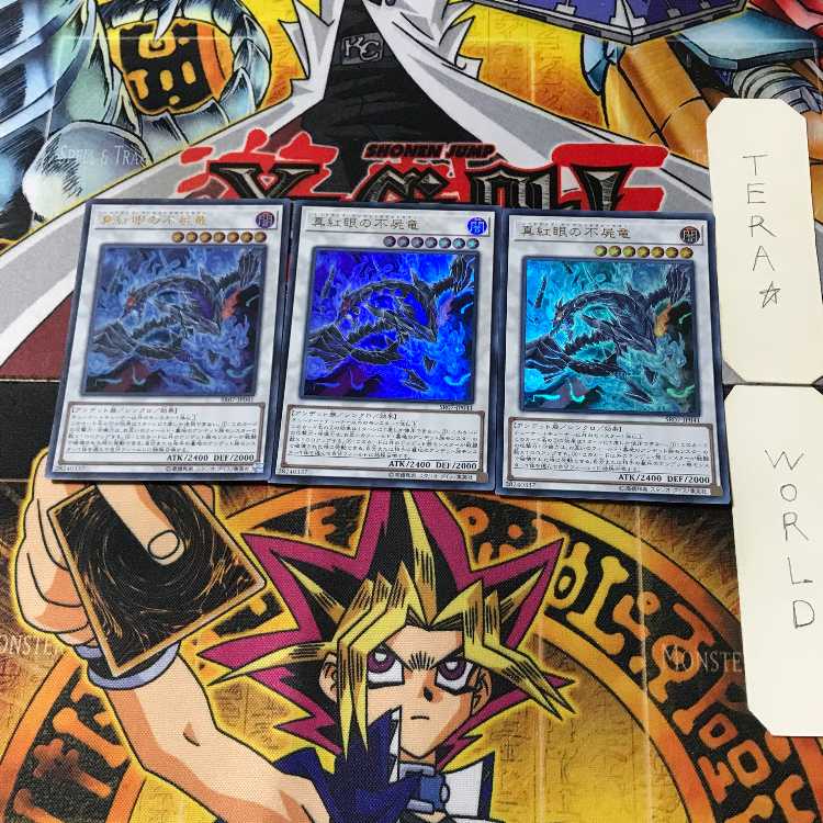 真紅眼の不屍竜 1 ウルトラ 3枚セット てら