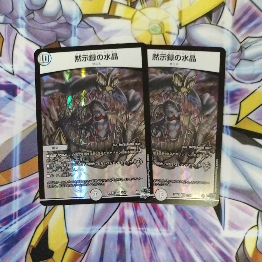 黙示録の水晶 VR 2/74