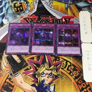 死のデッキ破壊ウイルス 3 シークレット 3枚セット てら