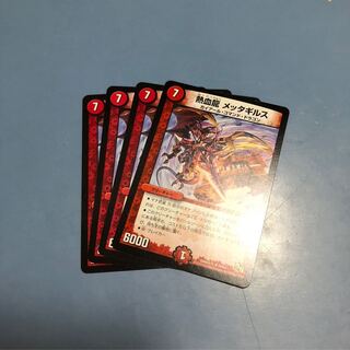 熱血龍メッタギルス 4枚  デュエルマスターズ