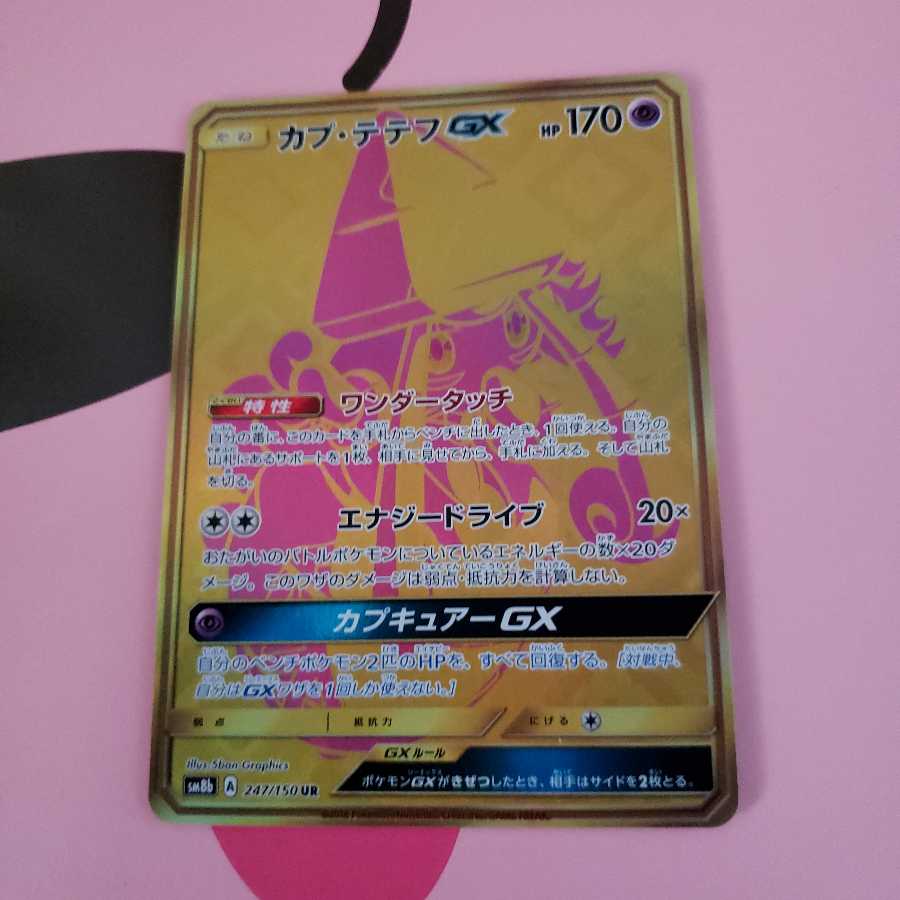 カプ・テテフGX UR