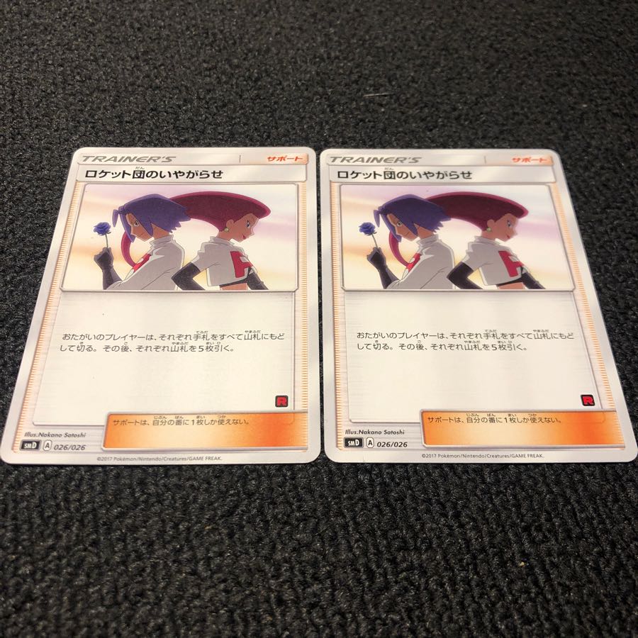 ロケット団のいやがらせ