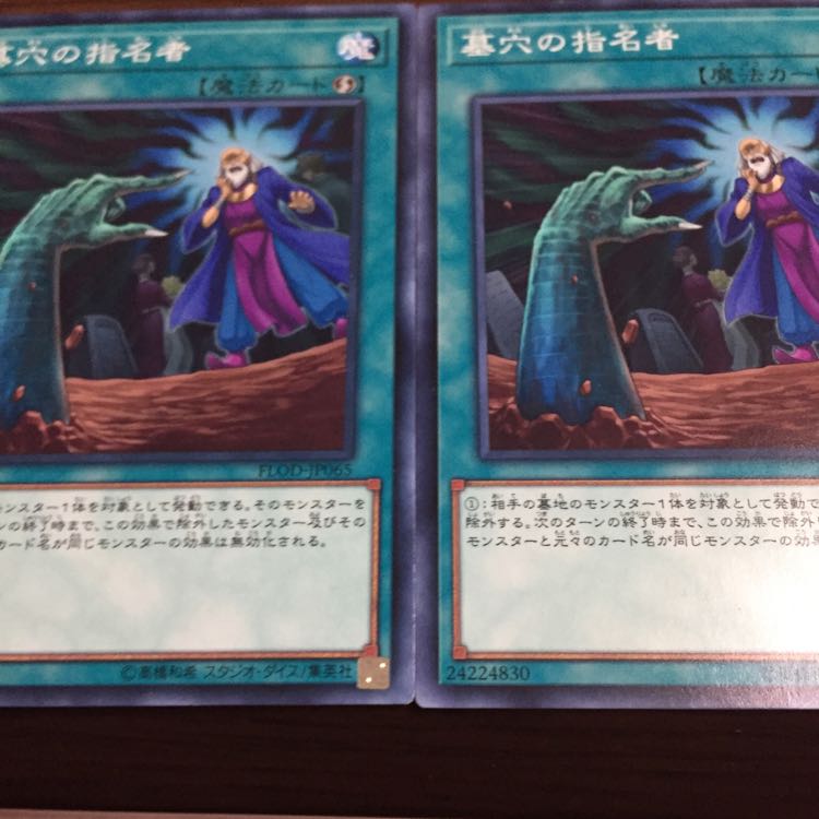 墓穴の指名者1枚