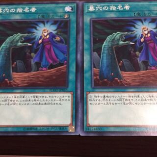 墓穴の指名者1枚