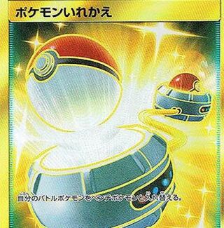 ポケモンいれかえ UR募集中