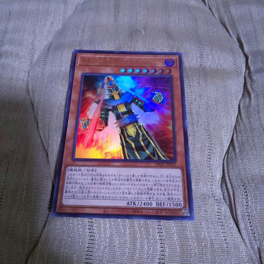 脅威の人造人間-サイコ・ショッカー UR