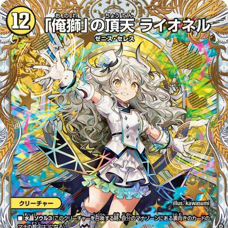 The "Ore-shishi" Apex Lionel [DM23EX3 SP1/SP5].