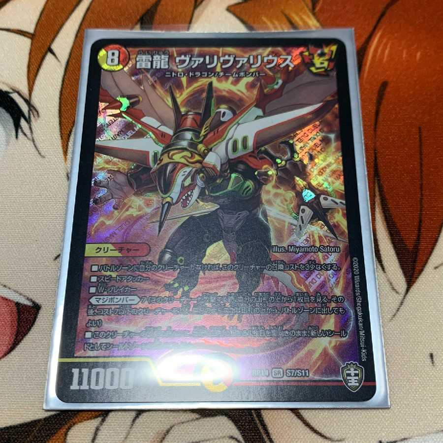 雷龍 ヴァリヴァリウス