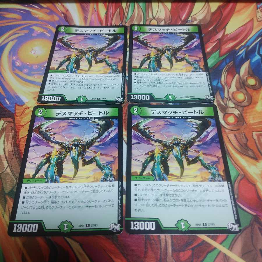 デスマッチ・ビートル4枚