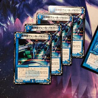 b213 蒼神龍ヴェールバビロニア　4枚　名もなきデュエリスト