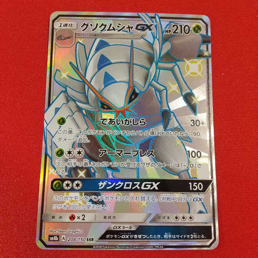 グソクムシャGX SSR