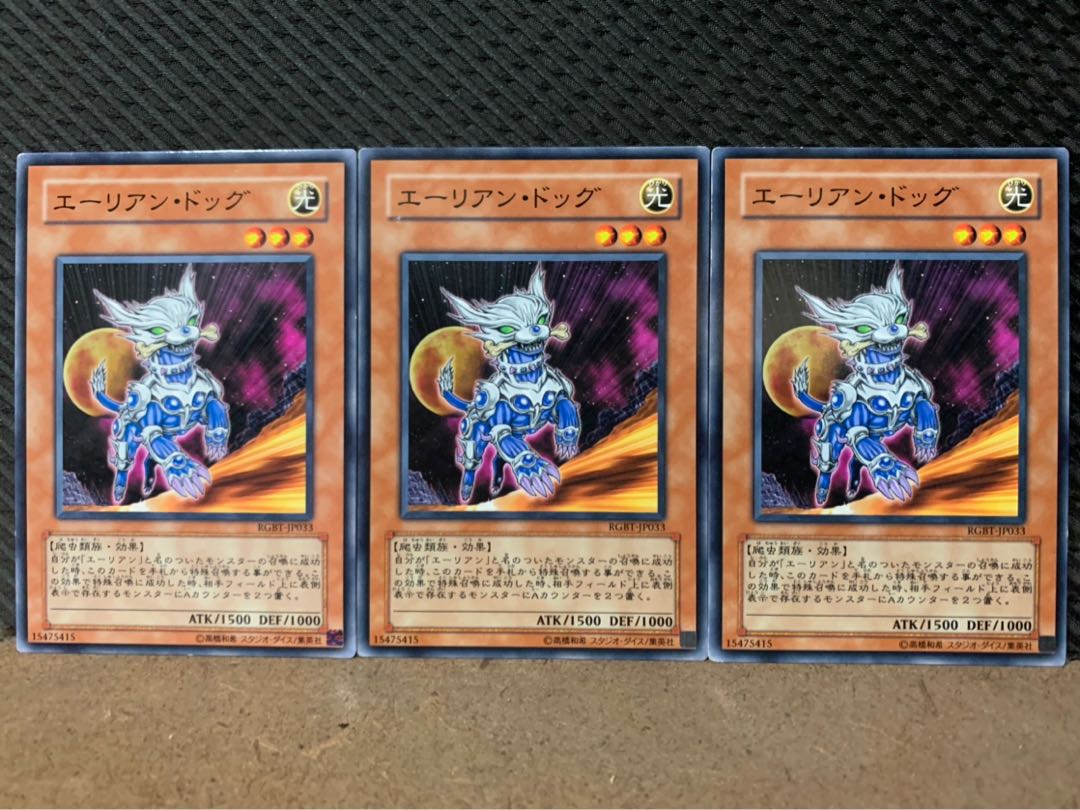 【ぽぽたん】遊戯王 5448 エーリアン・ドッグ 3枚 ノーマル
