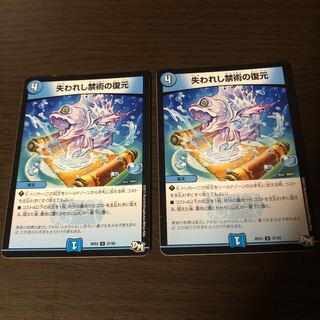 失われし禁術の復元(2枚)