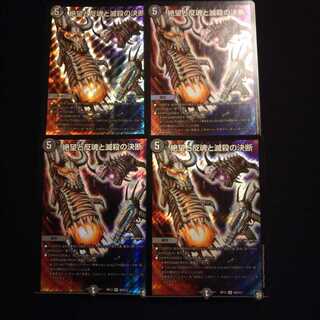 絶望と反魂と滅殺の決断(パーフェクト・ダークネス)  4枚セット