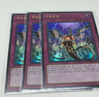 無限泡影 UR 韓国語　3枚